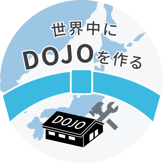 世界中にDOJOを作る